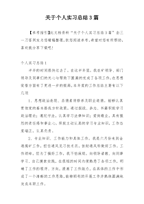 关于个人实习总结3篇