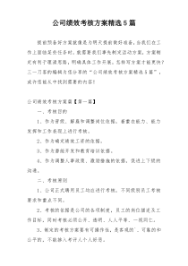 公司绩效考核方案精选5篇