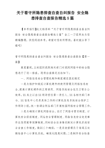 关于看守所隐患排查自查自纠报告 安全隐患排查自查报告精选5篇