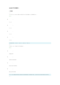 企业会计学-阶段测评