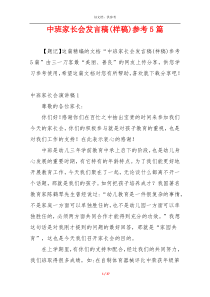 中班家长会发言稿(样稿)参考5篇