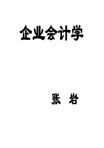 企业会计学