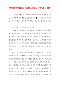 学习塞罕坝精神心得体会范文【汇编4篇】