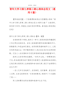 青年大学习第九季第三期心得体会范文（通用5篇）