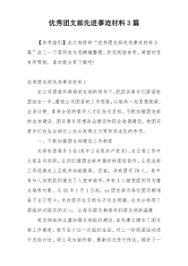 优秀团支部先进事迹材料3篇