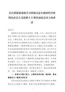 在自然资源系统学习贯彻习近平新时代中国特色社会主义思想教育动员会议上的讲话两篇