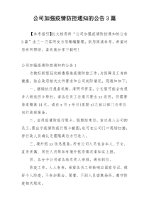 公司加强疫情防控通知的公告3篇