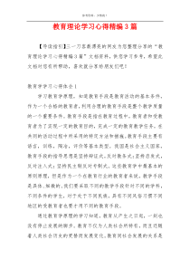 教育理论学习心得精编3篇