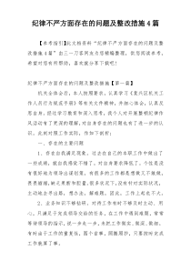 纪律不严方面存在的问题及整改措施4篇