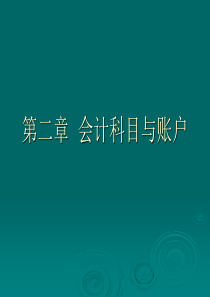 企业会计第二章2会计科目与账户