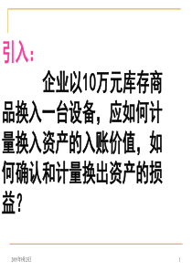 企业会计第二章非货币性资产交换