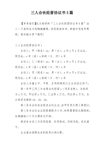 三人合伙经营协议书3篇