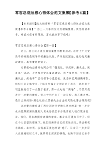 零容忍观后感心得体会范文集聚【参考4篇】