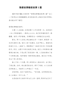 情感故事睡前故事3篇