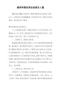 教师学期优秀总结报告3篇