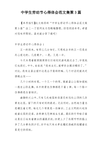 中学生劳动节心得体会范文集聚3篇