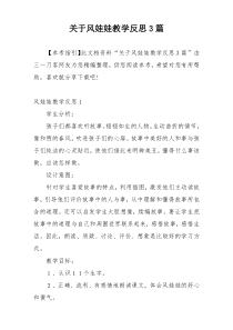 关于风娃娃教学反思3篇