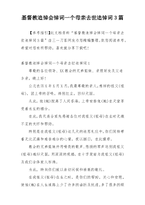 基督教追悼会悼词一个母亲去世追悼词3篇