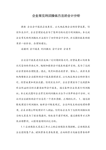 企业常见利润操纵方法的会计分析