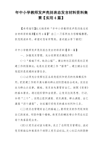 年中小学教师发声亮剑表态发言材料资料集聚【实用4篇】