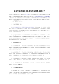 企业年金新旧会计处理衔接及税务处理分析