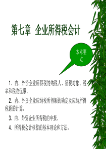 企业所得税会计