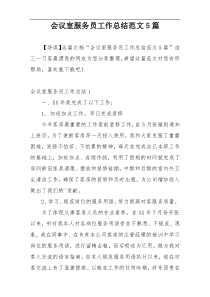 会议室服务员工作总结范文5篇