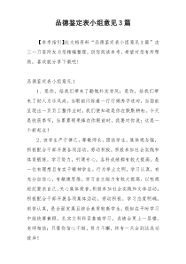 品德鉴定表小组意见3篇