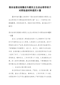 落实省委巡视整改专题民主生活会领导班子对照检查材料通用8篇