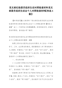 党支部纪检委员组织生活对照检查材料党支部委员组织生活会个人对照检查材料【热选4篇】