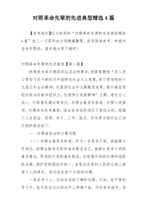 对照革命先辈的先进典型精选4篇