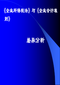 企业所得税法与企业会计准则