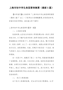 上海市初中学生典型事例集聚（最新5篇）