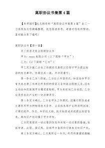 离职协议书集聚4篇