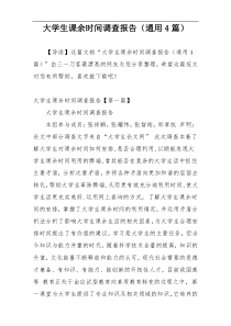 大学生课余时间调查报告（通用4篇）