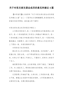 关于对党支部支委会成员的意见和建议4篇