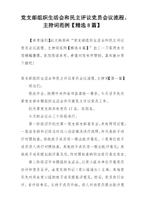 党支部组织生活会和民主评议党员会议流程、主持词范例【精选8篇】