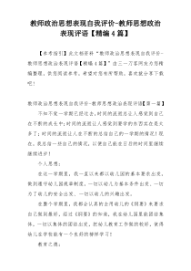 教师政治思想表现自我评价-教师思想政治表现评语【精编4篇】