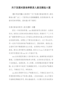 关于发展对象培养联系人意见精选8篇