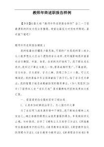 教师年终述职报告样例