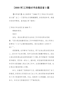 [3000字]工作检讨书自我反省3篇