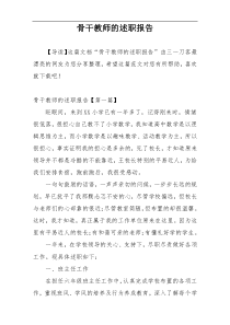 骨干教师的述职报告