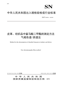 纺织品中富马酸二甲酯的测定方法doc-辽宁出入境检验检疫