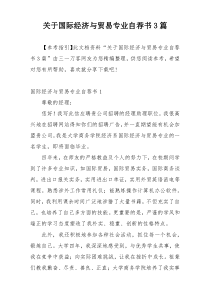 关于国际经济与贸易专业自荐书3篇