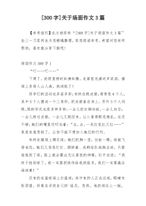 [300字]关于场面作文3篇