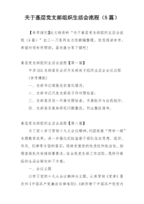 关于基层党支部组织生活会流程（5篇）