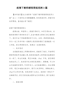 疫情下教师感悟简短范例3篇