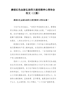 赓续红色血脉弘扬伟大建党精神心得体会范文（三篇）