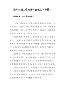 教师双减工作心得体会范文（十篇）