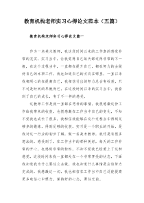 教育机构老师实习心得论文范本（五篇）